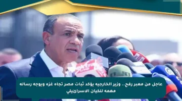 عاجل من معبر رفح.. وزير الخارجية يؤكد ثبات مصر تجاه غزة ويوجه رسالة مهمة للكيان الإسرائيلي
